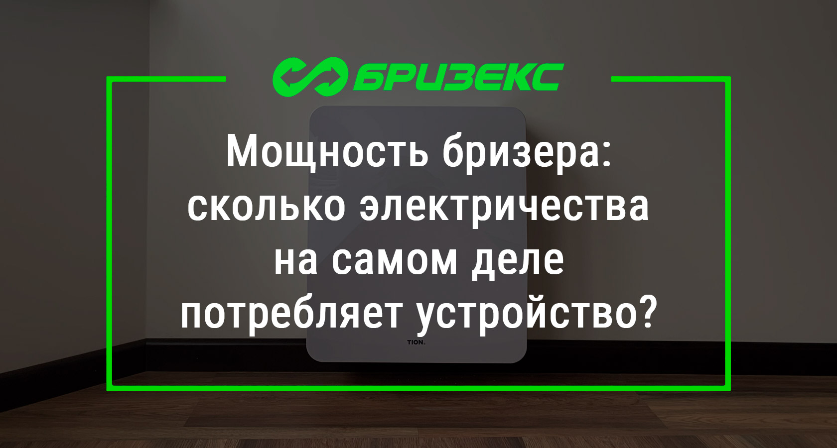 Мощность бризера: сколько электричества на самом деле потребляет устройство?