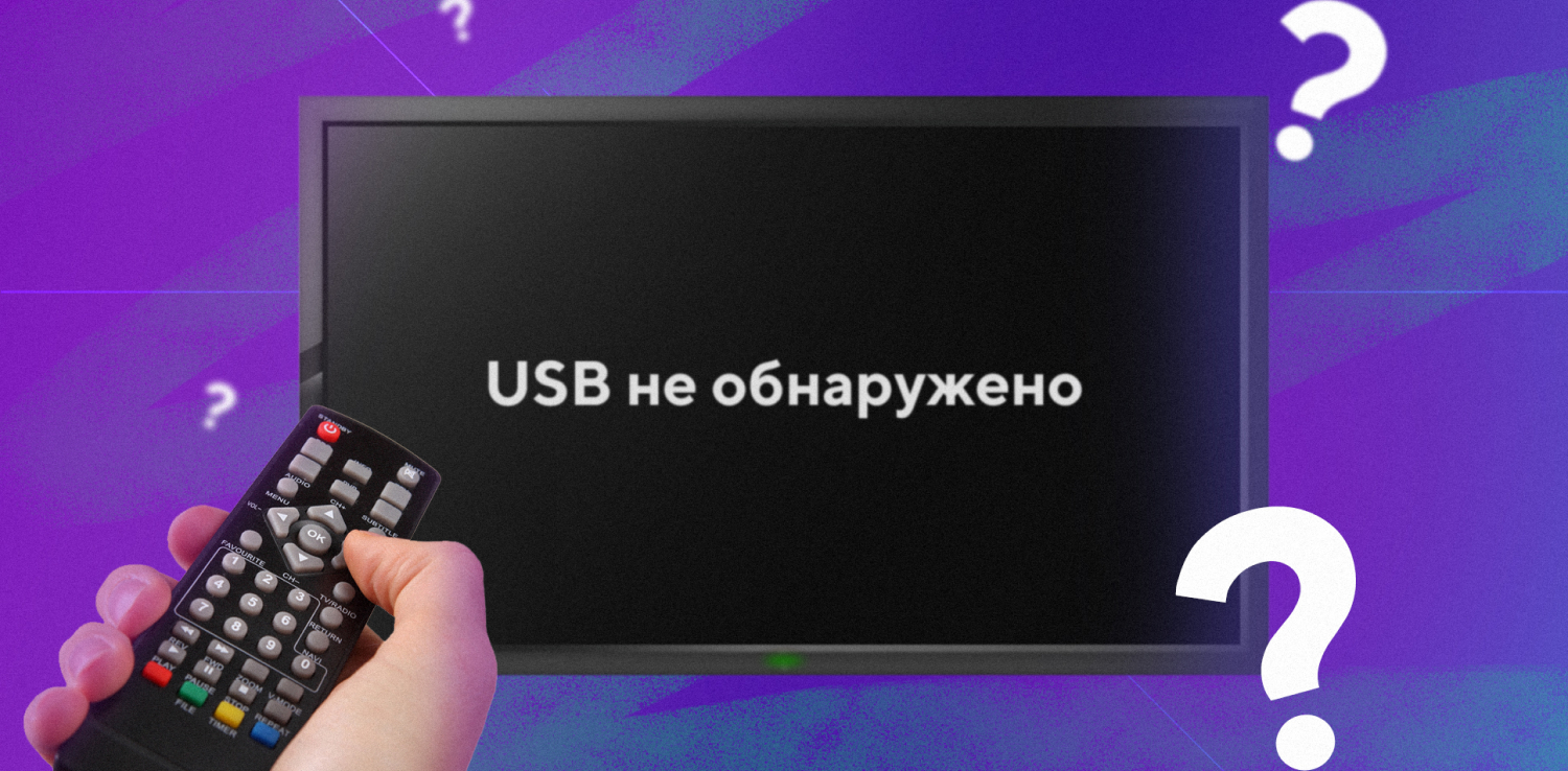 Что делать, если телевизор не воспроизводит видео с флешки