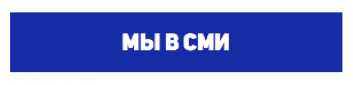 Мы в СМИ