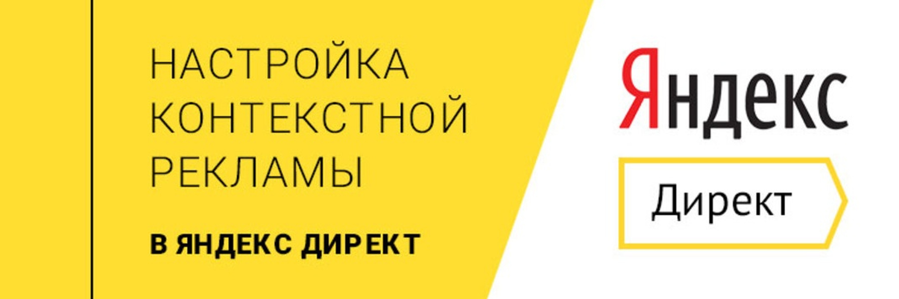 Настройка Яндекс Директ в Волгограде