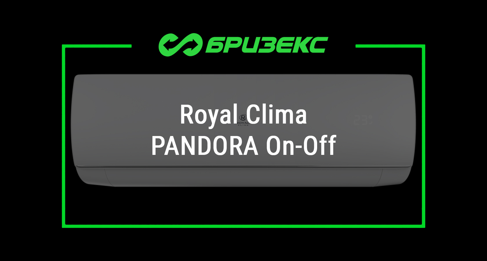 Кондиционер Royal Clima PANDORA On-Off — купить с установкой в Москве и  Санкт-Петербурге. Доставка по всей России.