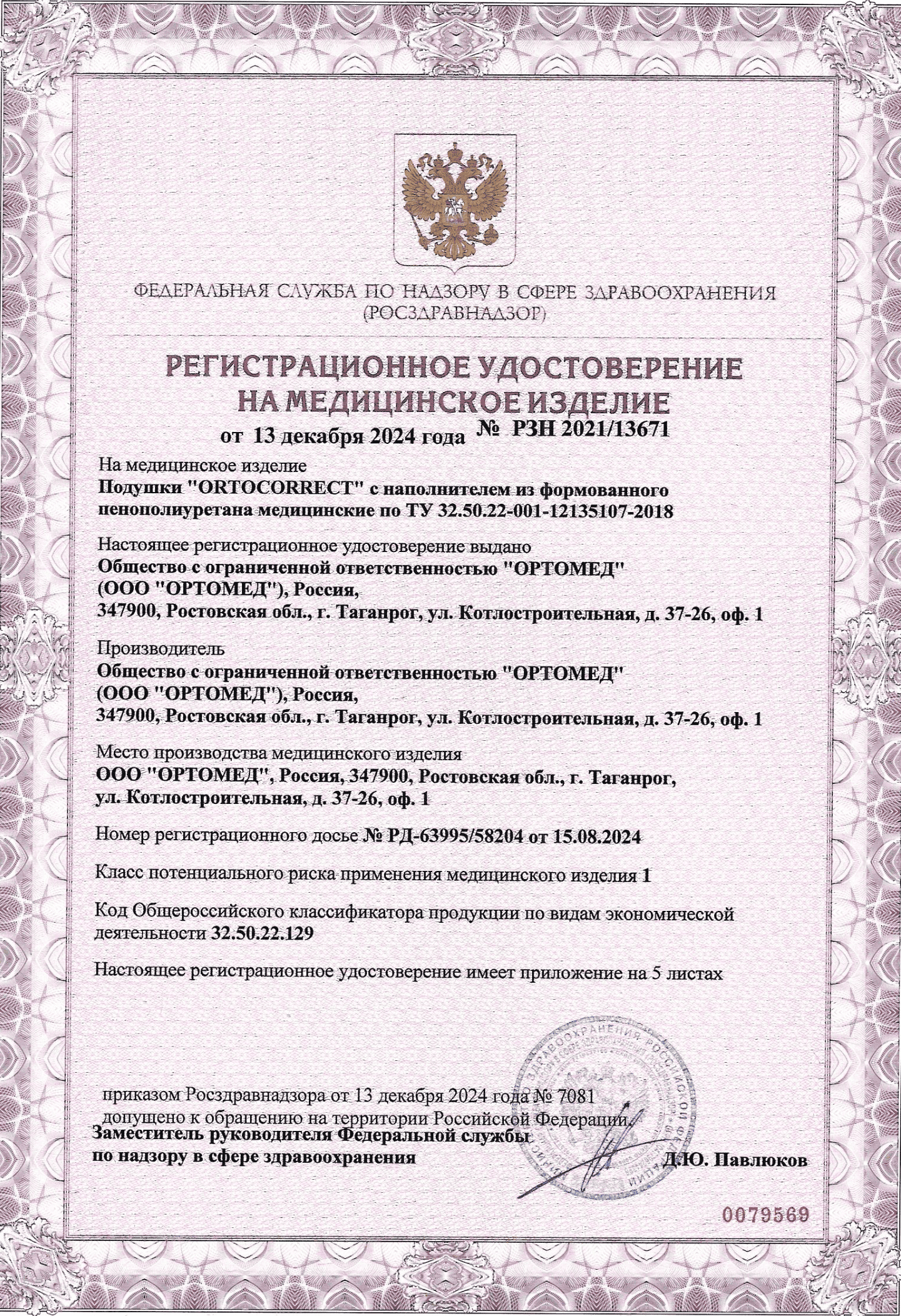 Регистрационное удостоверение