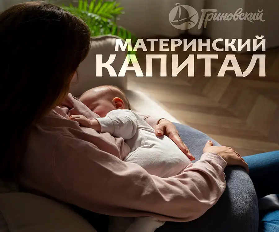 материнский капитал способы покупики