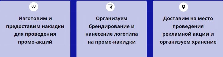 Описание организации по предоставлению промо накидок