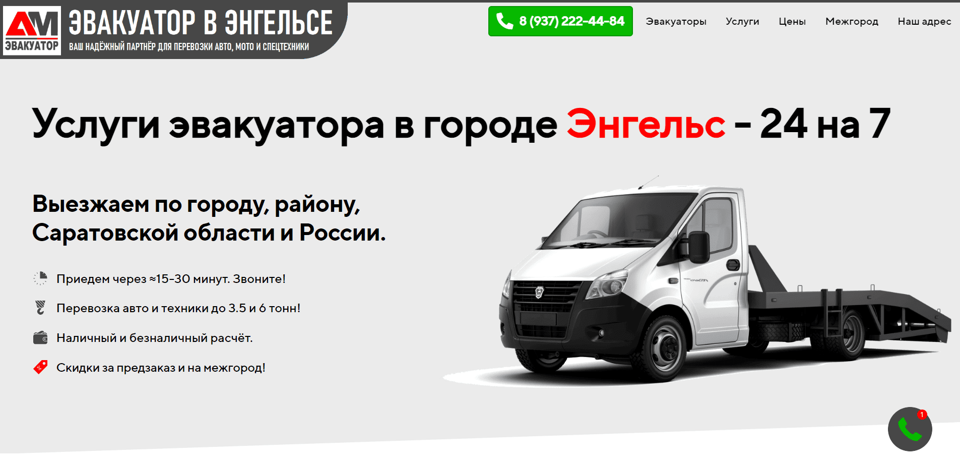 Эвакуатор Энгельс. Телефон: +7 (937) 222-44-72. Услуги автоэвакуатора в ...