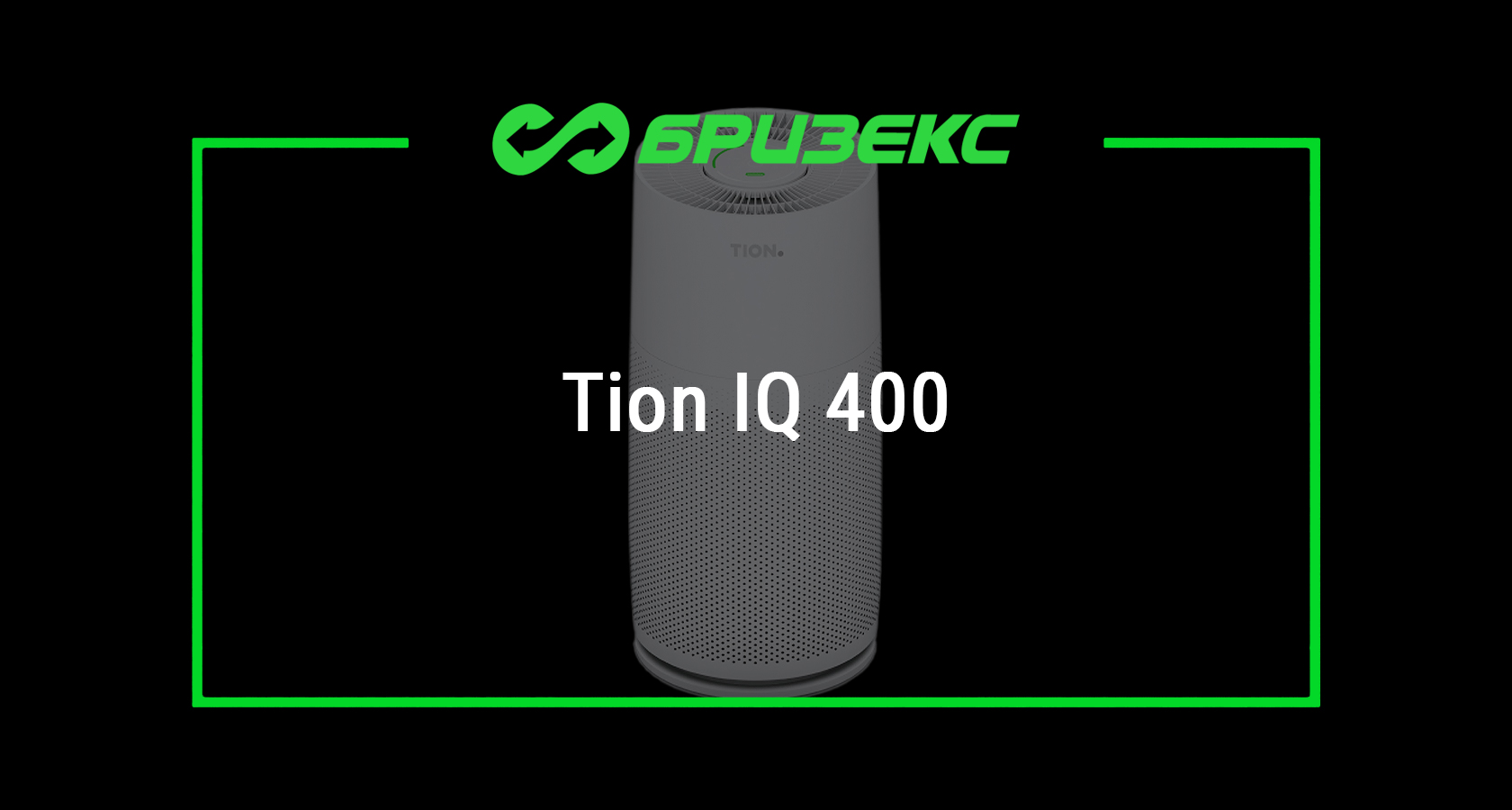 Очиститель-обеззараживатель TION IQ 400 — купить в Москве и Санкт ...