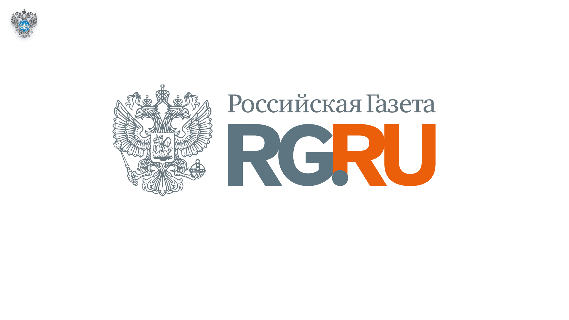 Интервью генерального директора ФКУ «Ространсмодернизация» Гурова И.Н. («Российская газета»)