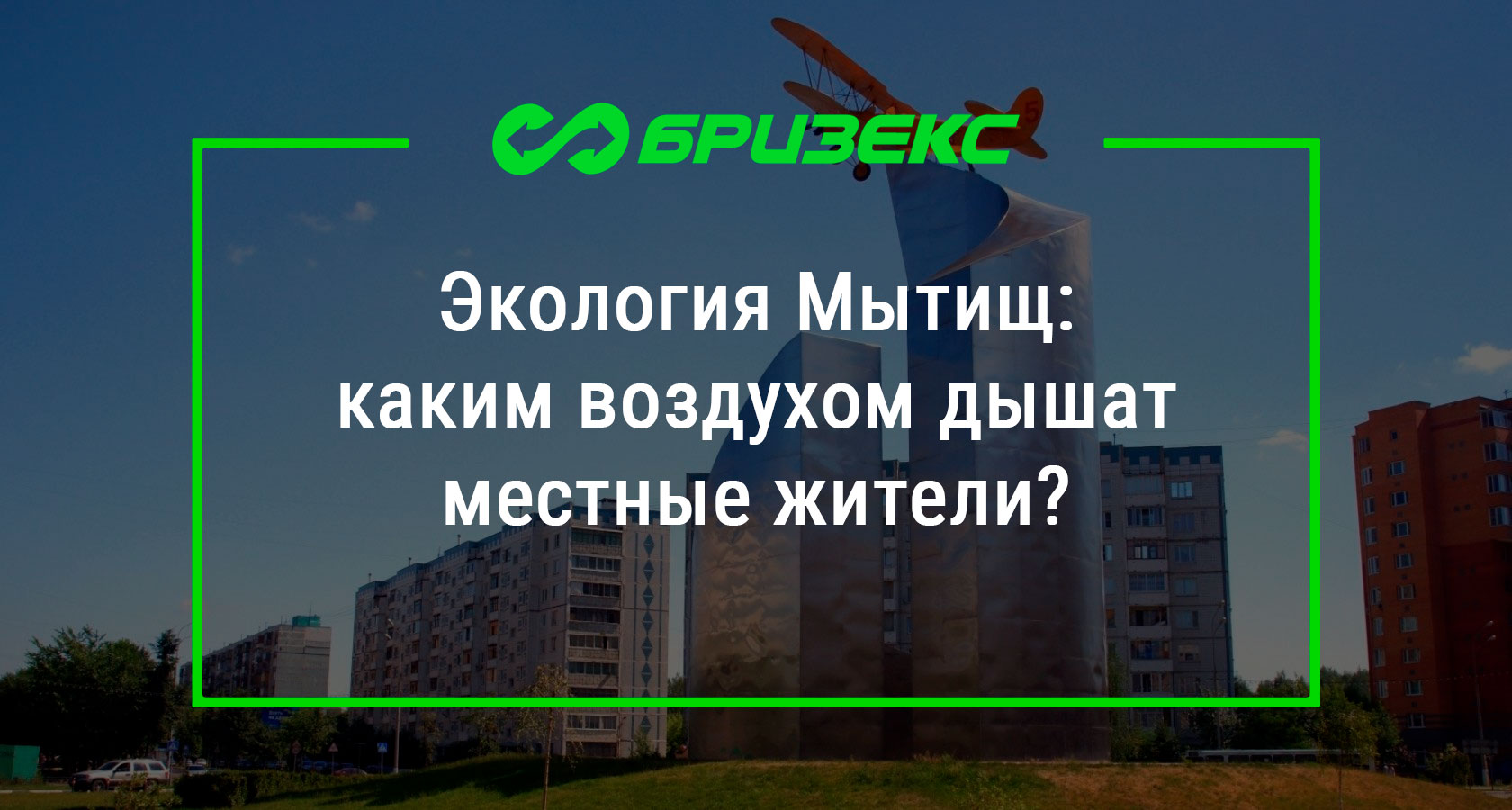 Экология Мытищ: каким воздухом дышат местные жители?