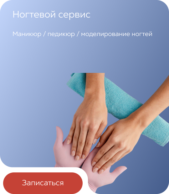 Ногтевой сервис