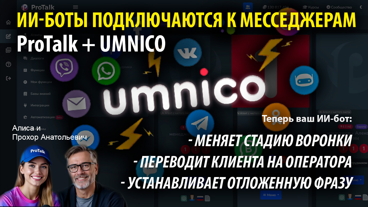 Рассмотрим в этом видеообзоре:
✅ как интегрировать бота ProTalk с любым каналом связи из Umnico
✅ как определить боту на какой из стадий воронки находится клиент
✅ как сменить стадию воронки для конкретного клиента
✅ как перевести клиента на оператора
✅ как установить отложенную фразу, если клиент не ответил боту
✅ как установить триггер для переключения на оператора при попадании клиента на конкретную стадию воронки