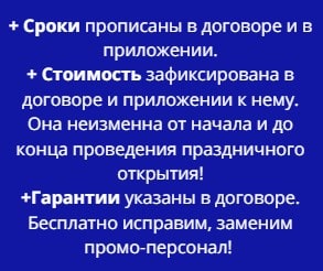 Условия проведения торжественного открытия по договору моб