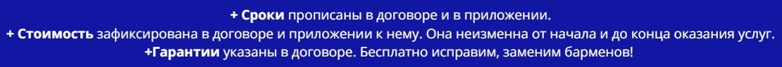 Условия предоставления услуг барменов