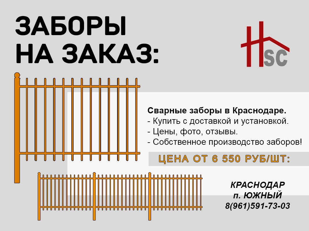 Заборы металлические изготовление в Краснодаре