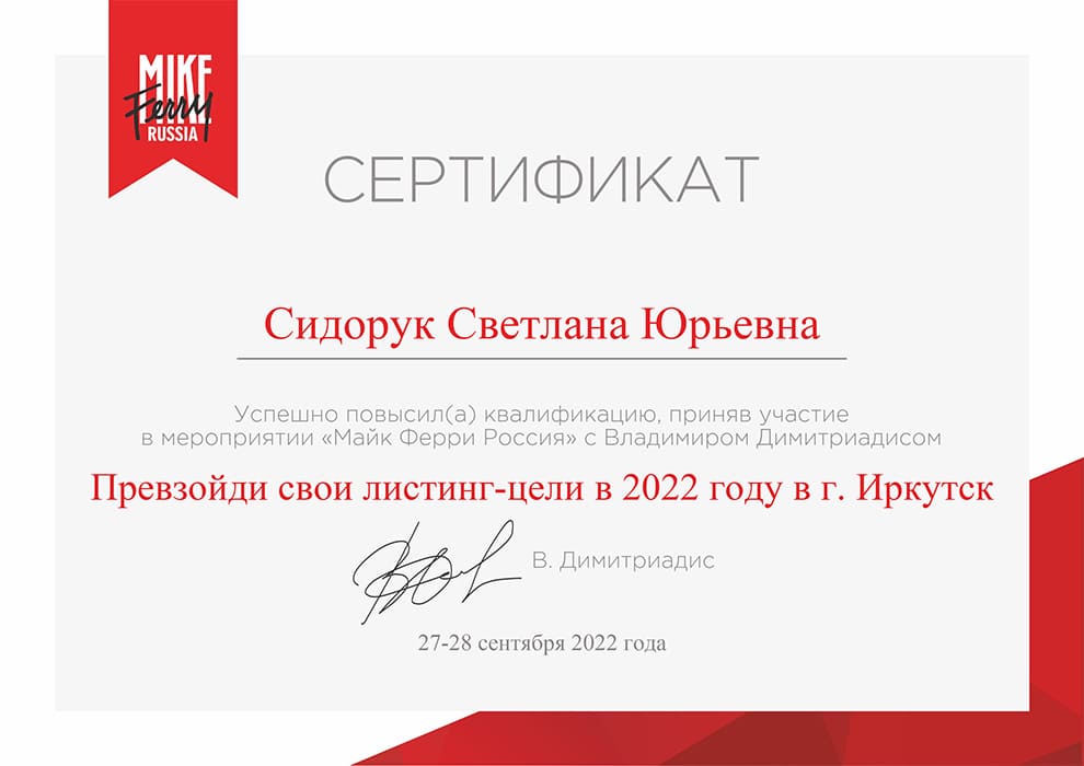 Сертификат Сидорук Светлана Юрьевна