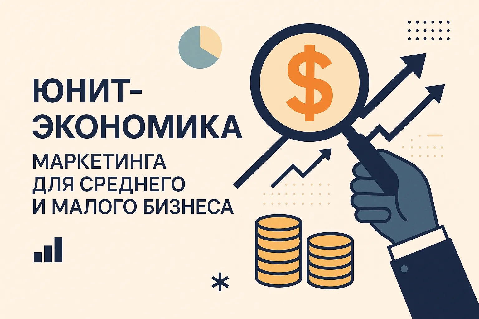 Юнит-экономика маркетинга