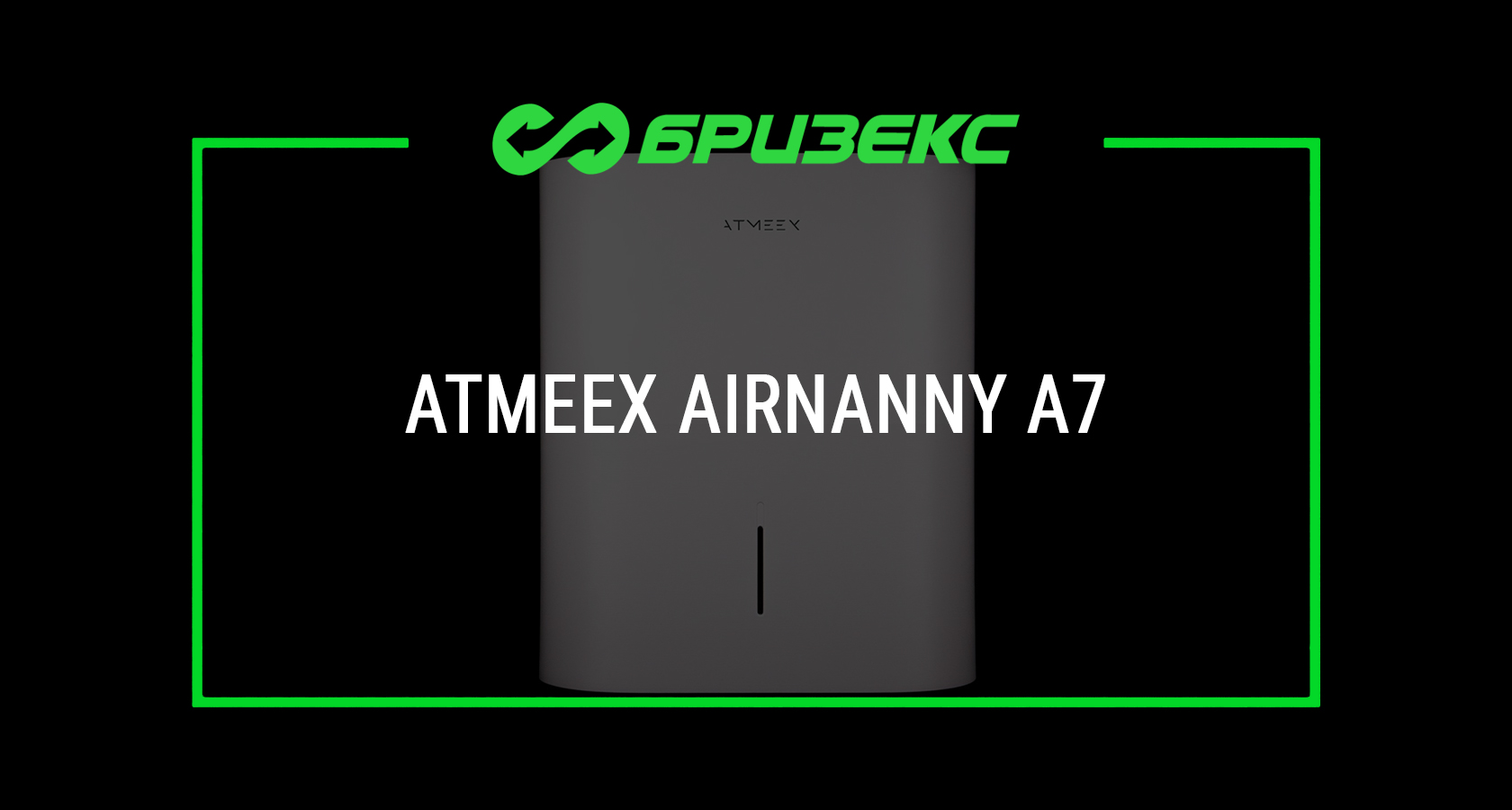 Бризер ATMEEX AIRNANNY A7 купить с установкой: актуальные цены ...