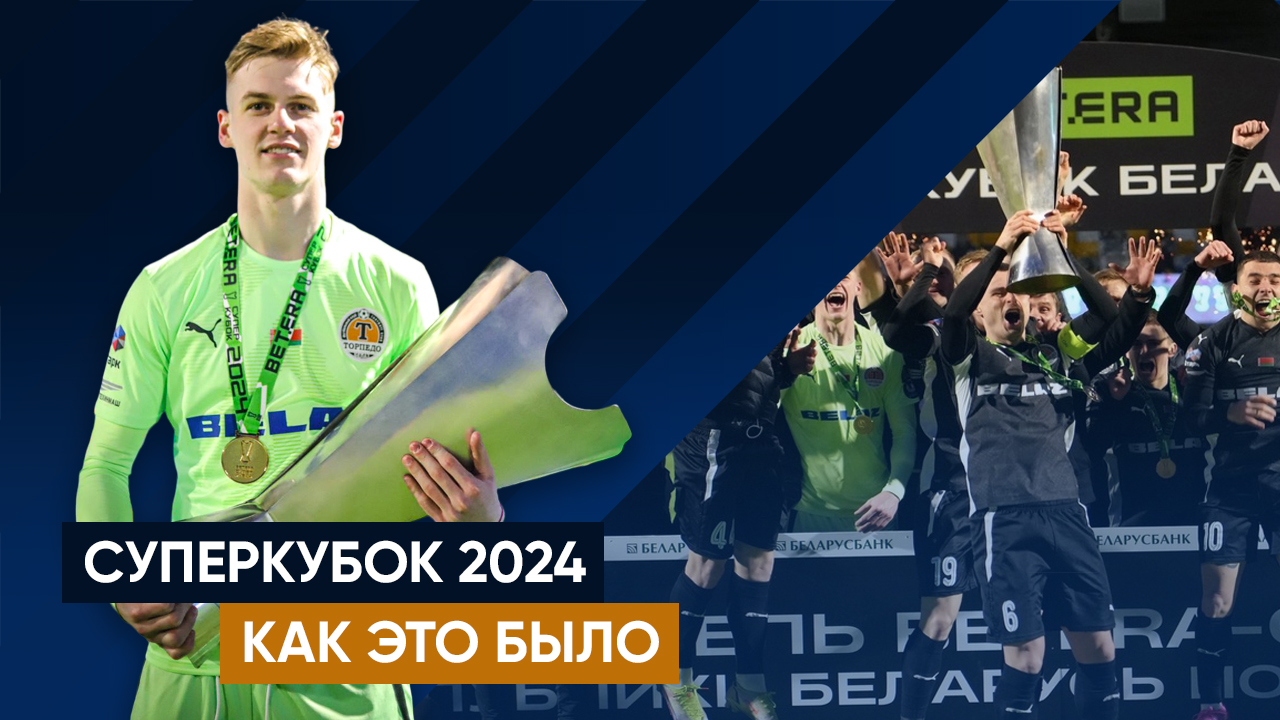 БЕЛОРУССКИЙ ФУТБОЛ