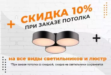 При заказе потолка скидка на все виды светильников 10%