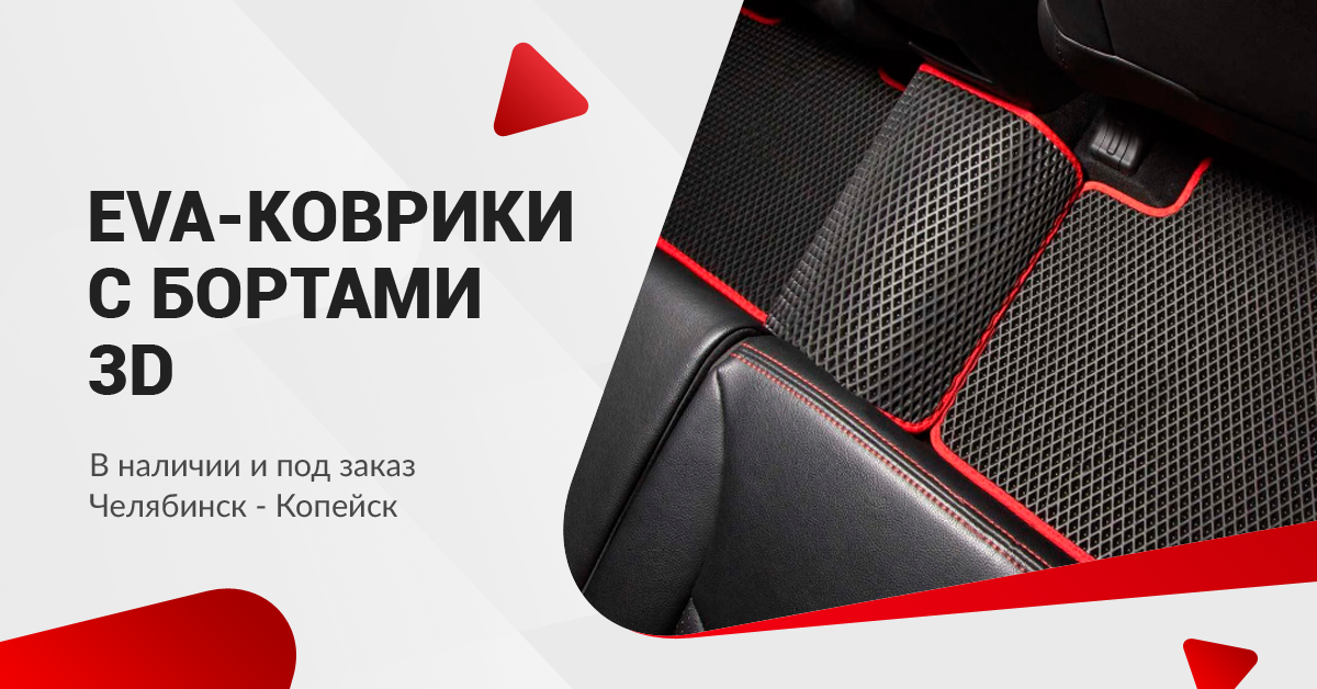 Производим коврики в салон автомобиля. Шьём коврики в машину на любую ...