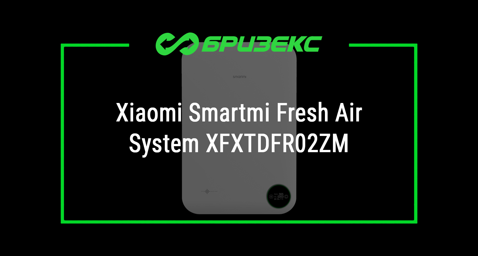 Бризер Xiaomi Smartmi Fresh Air System XFXTDFR02ZM купить с установкой:  актуальные цены, выгодные условия, доставка по России