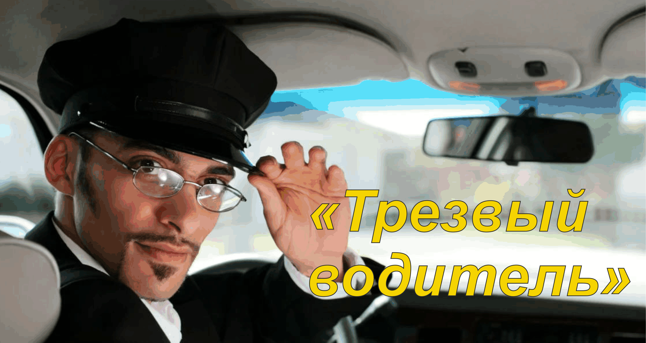 Услуга трезвый водитель