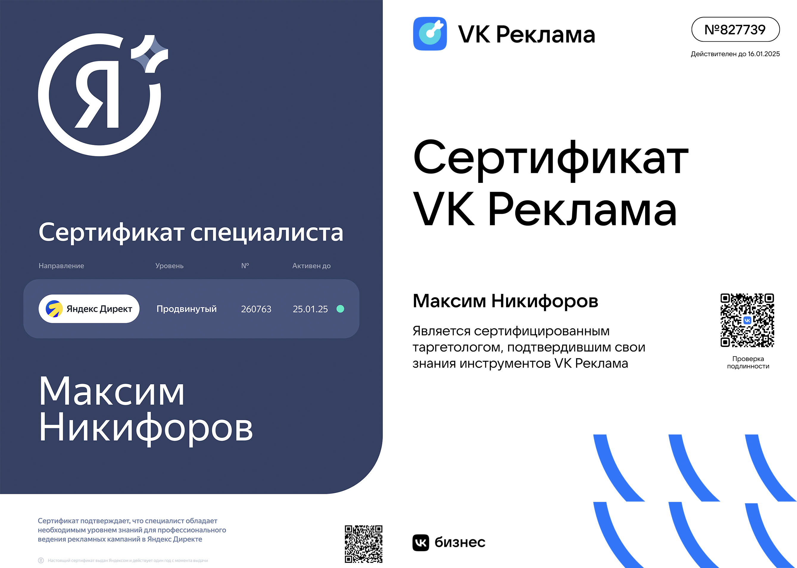 Сертифицированный специалист Вк реклама и Яндекс Директ