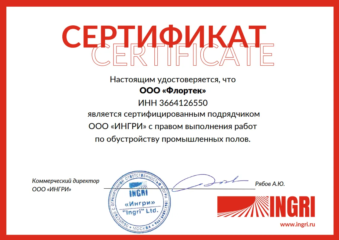 Мы являемся сертифицированным подрядчиком ООО «Ингри» Мы являемся сертифицированным подрядчиком ООО «Ингри»