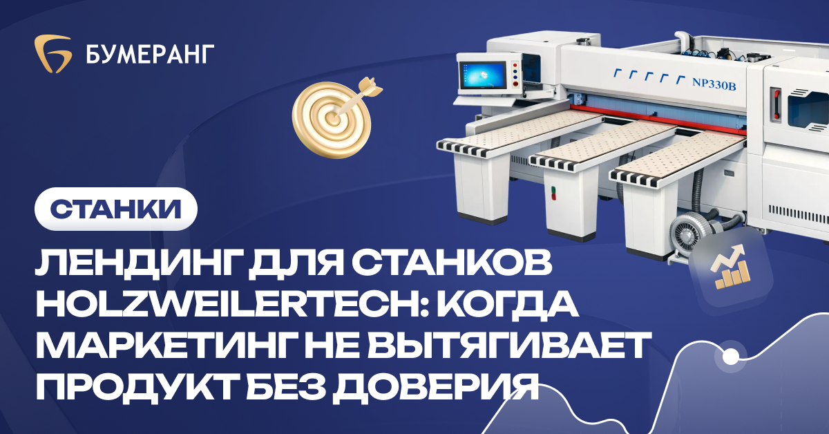Лендинг для станков Holzweilertech: когда маркетинг не вытягивает продукт без доверия Лендинг для станков Holzweilertech: когда маркетинг не вытягивает продукт без доверия