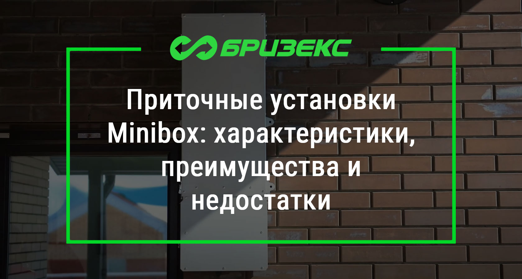 Приточные установки Minibox: характеристики, преимущества и недостатки