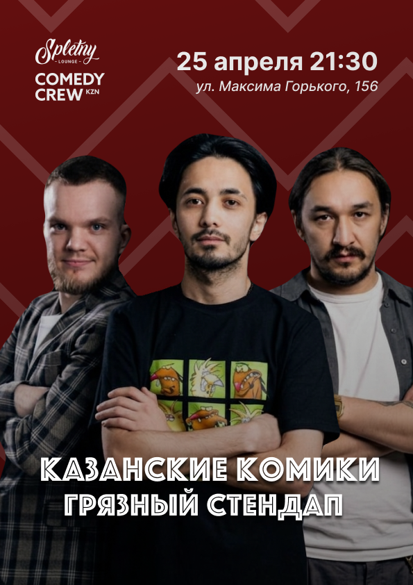 Грязный стендап: Лучшее в Казани, 25 апреля в 21:30 — Амиран Ахметханов, Тимур Абдулманов, и др, ведущий Тимур Абдулманов Грязный стендап: Лучшее в Казани, 25 апреля в 21:30 — Амиран Ахметханов, Тимур Абдулманов, и др, ведущий Тимур Абдулманов