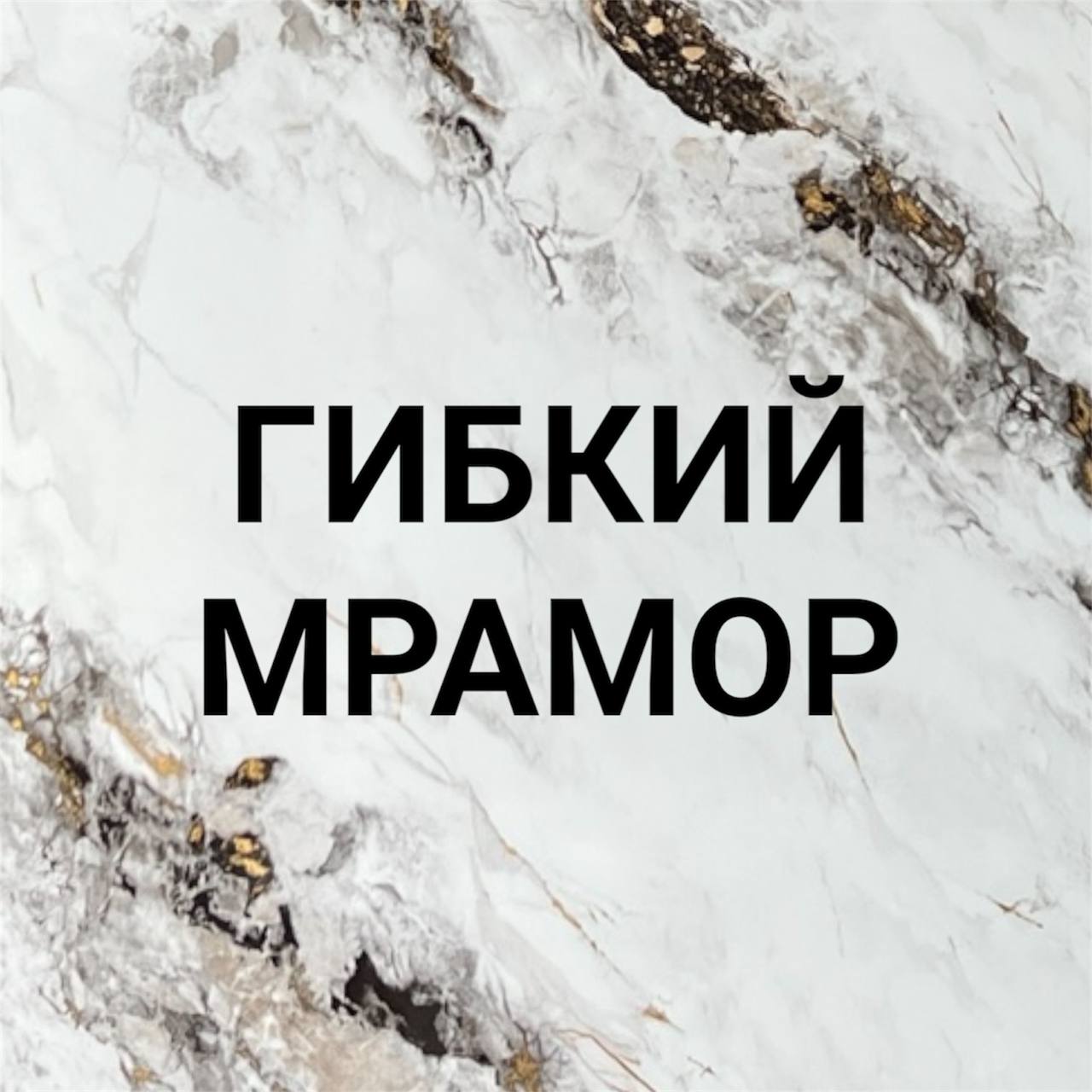 гибкий мрамор сочи