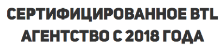 Сертифицировано с 2018 г агентства полевых анкетирований