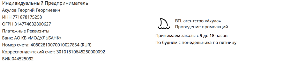 Реквизиты промо-агентства для дегустации в г. Саров