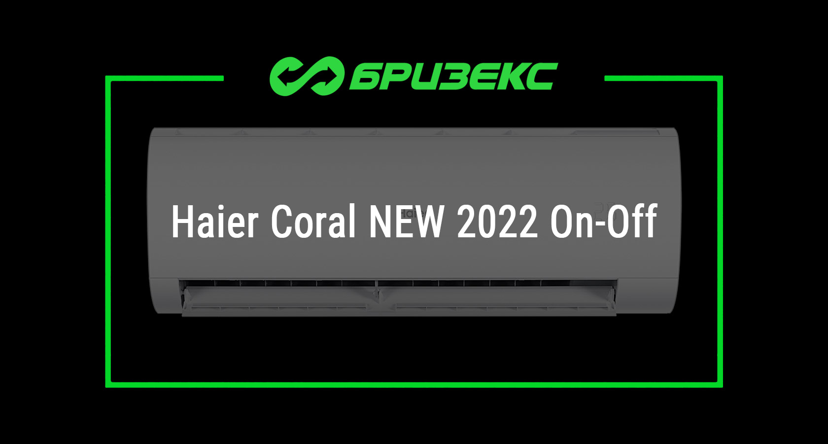 Кондиционер Haier Coral NEW 2022 On-Off — купить с установкой в Москве ...
