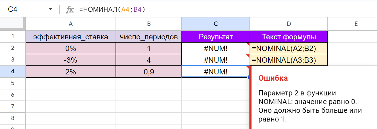Ошибка в функции NOMINAL в Google Таблицах. — параметр меньше 1.
