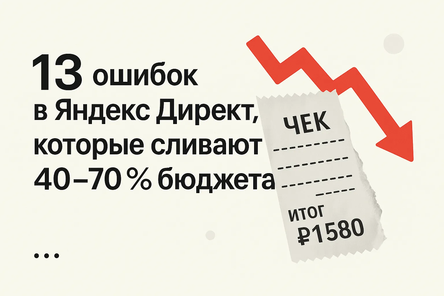 13 ошибок в Яндекс Директ