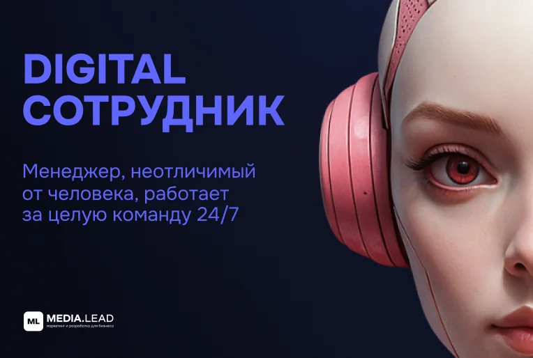 digital-сотрудник