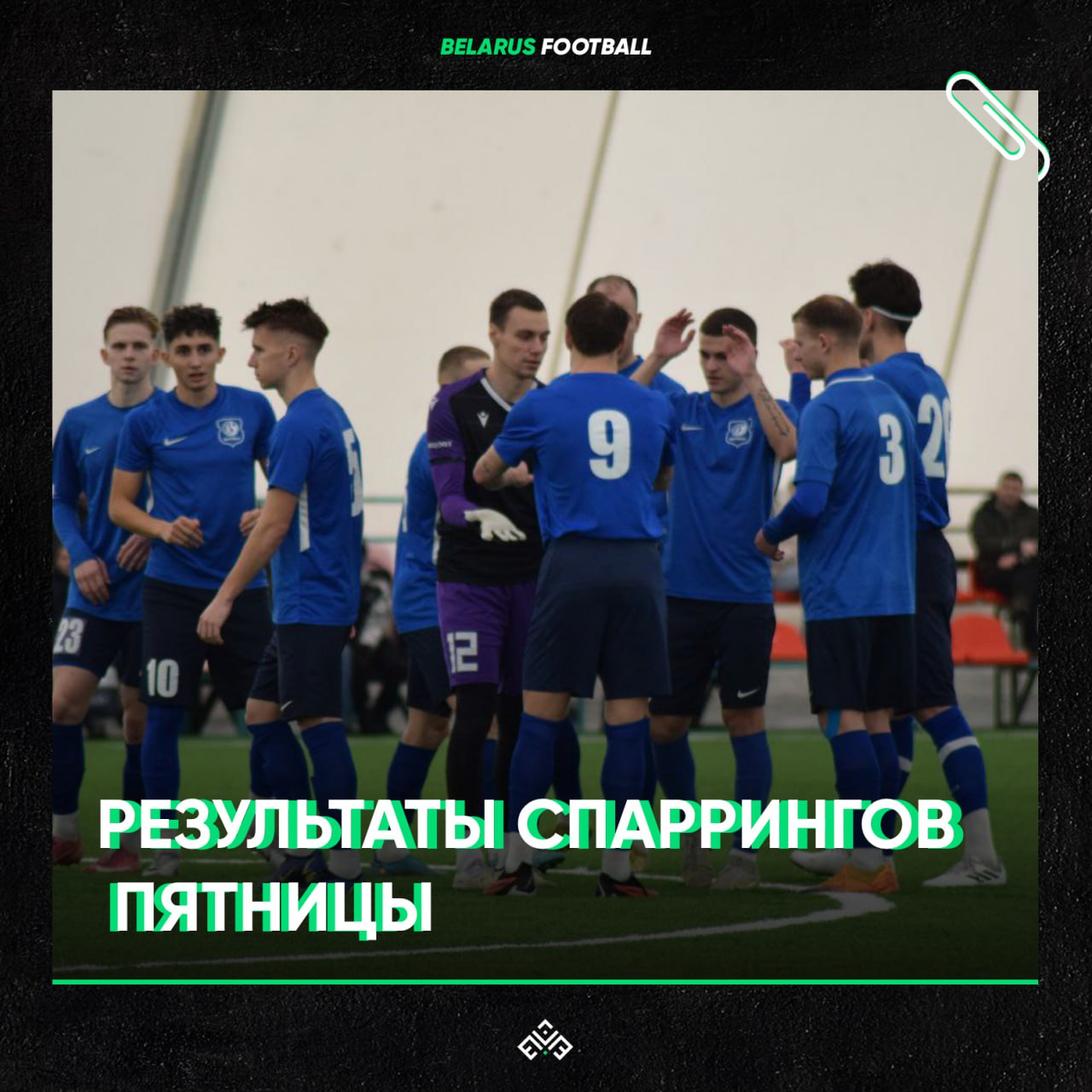Товарищеские матчи белорусских команд  23 февраля: результаты