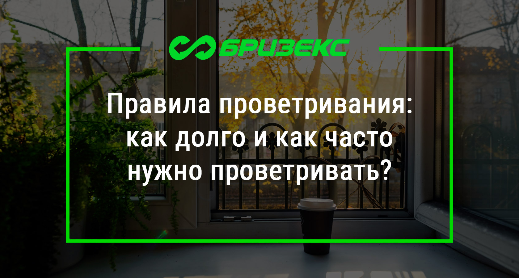 Правила проветривания: как долго и как часто нужно проветривать комнату?