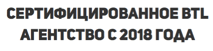 Агентство расклейщиков сертифицировано с 2018 г