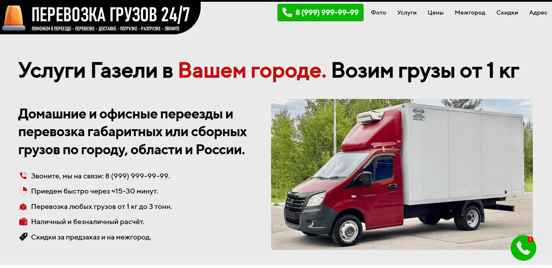Пятый пример сайта визитки (лендинга) для Газели