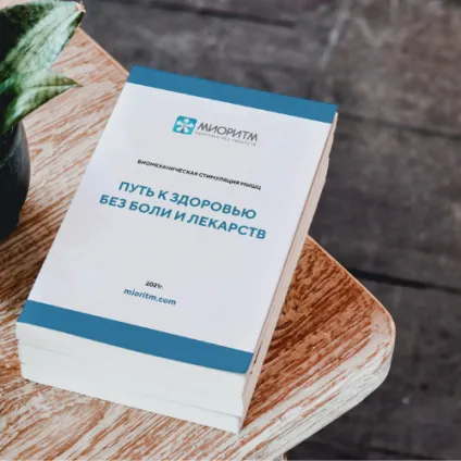 Путь к здоровью без боли и лекарств в центре Миоритм
