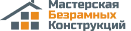 Безрамные конструкции