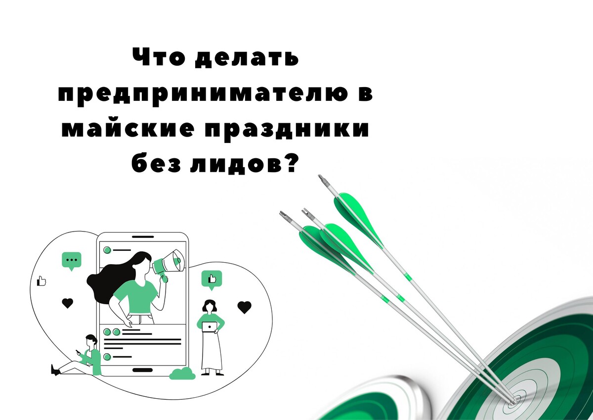 Что делать предпринимателю в майские праздники без лидов?