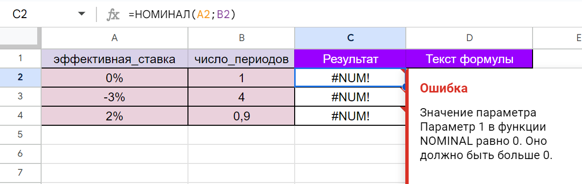 Ошибка в функции NOMINAL в Google Таблицах. — параметр равен 0.