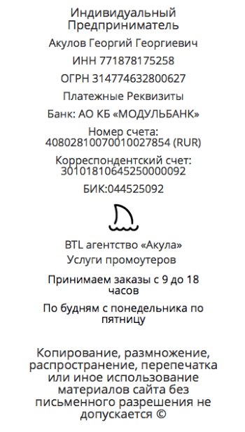 Реквизиты агентства промоутеров для промоакции Акула