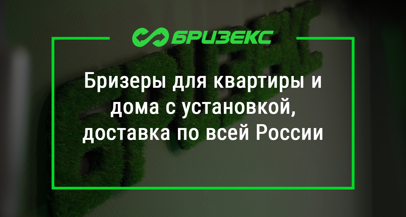 Бризеры для квартиры и дома с установкой, доставка по всей России | Бризекс