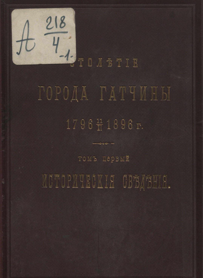 Столетие города Гатчины. 1796-1896 г. Том первый. Исторические сведения.