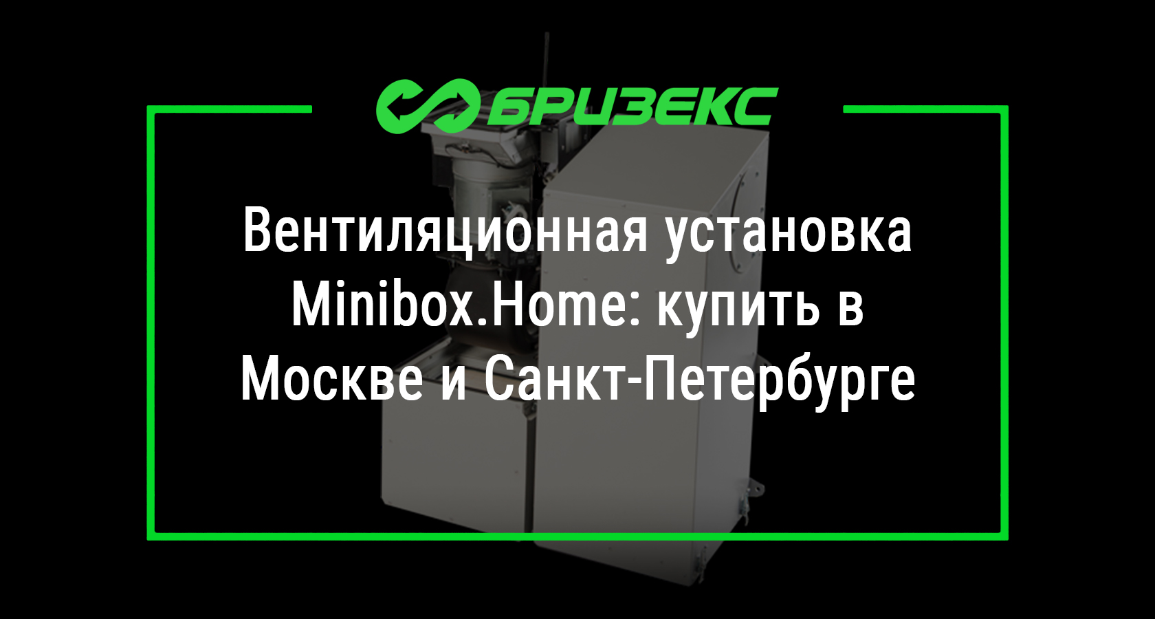 Приточная установка Minibox.Home — купить в Москве и Санкт-Петербурге с ...