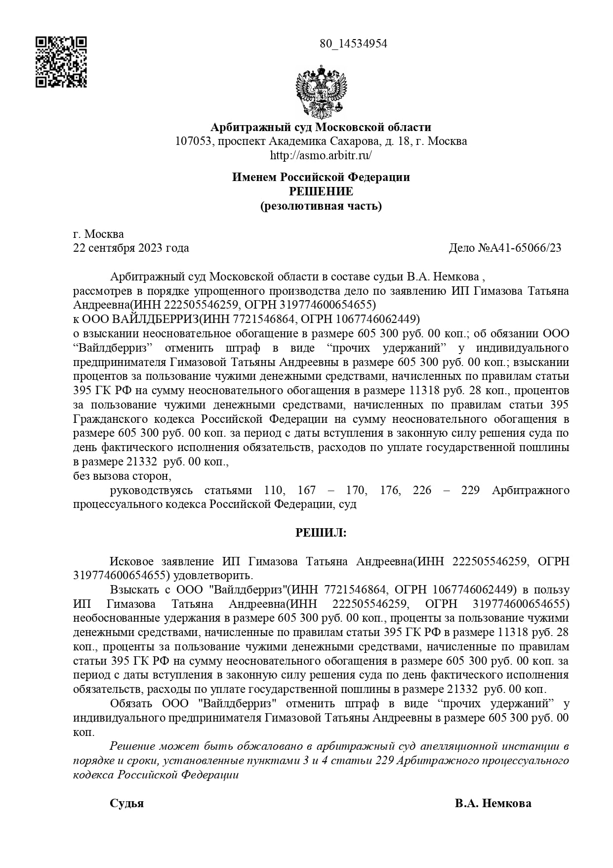 Арбитражный суд Московской области Гимазова